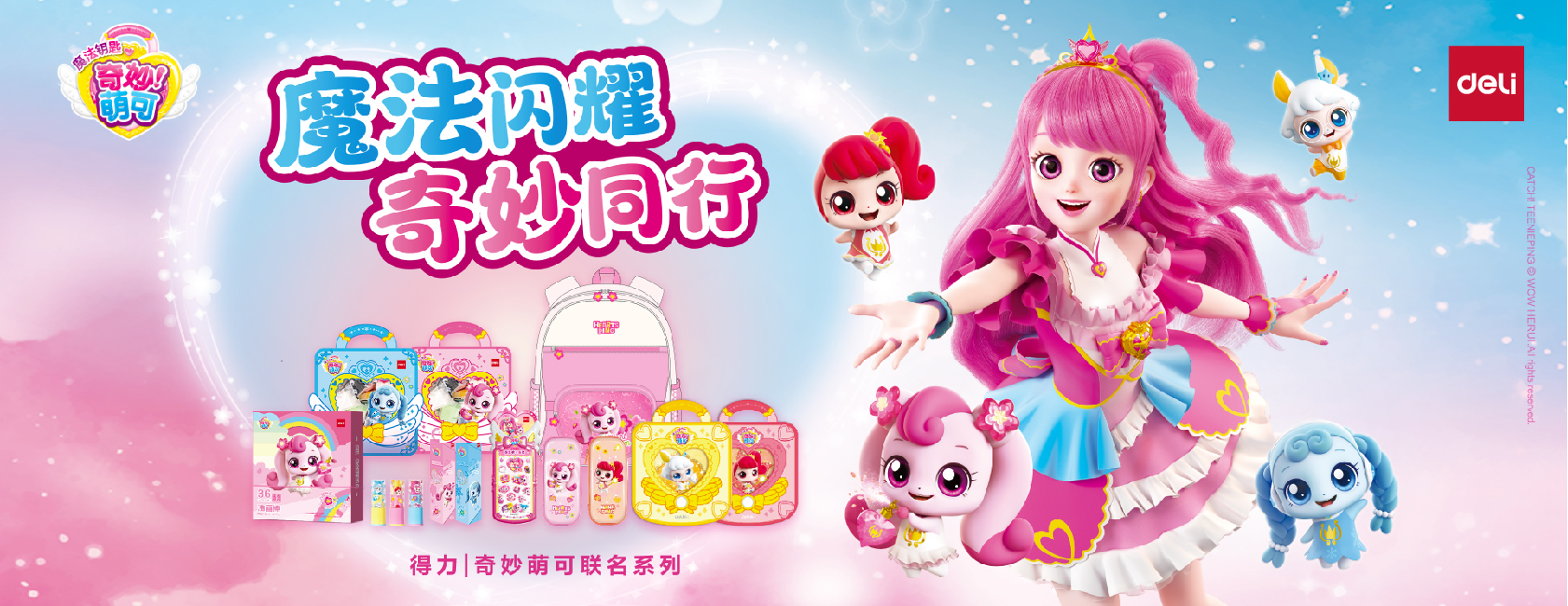 得力x奇妙萌可IP聯名